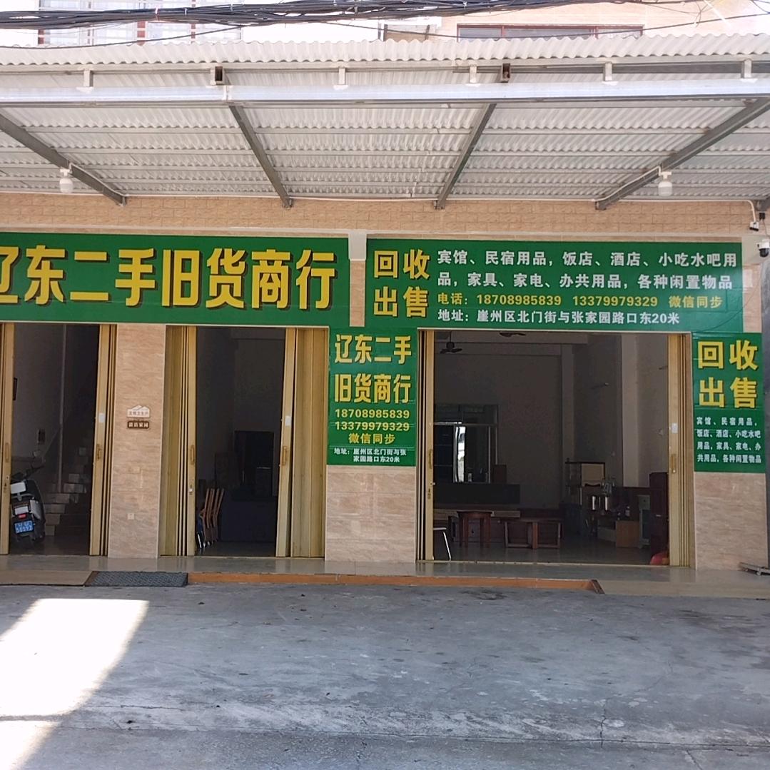 崖城辽东二手旧货商行