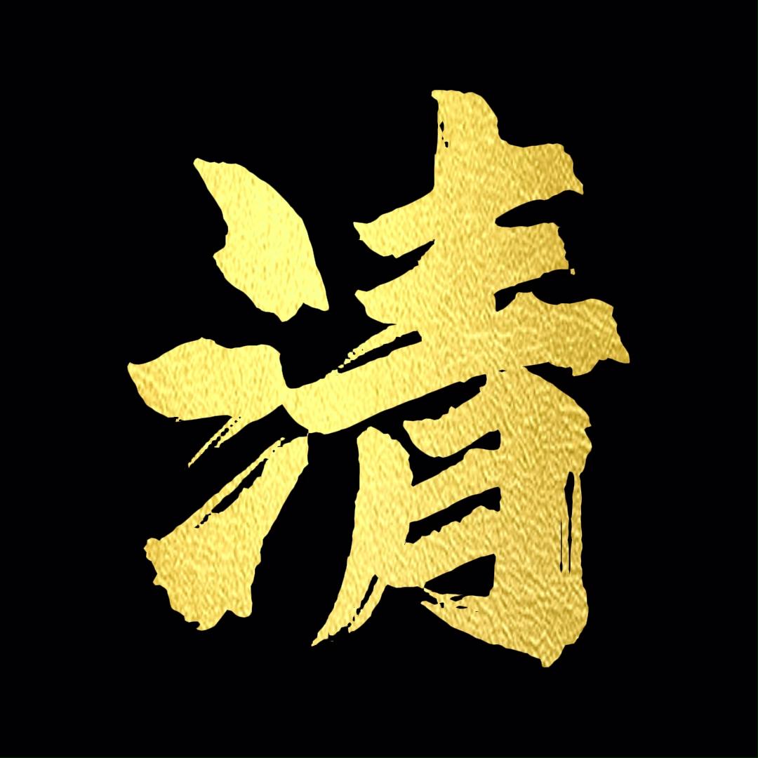 清玉江楚（动漫）