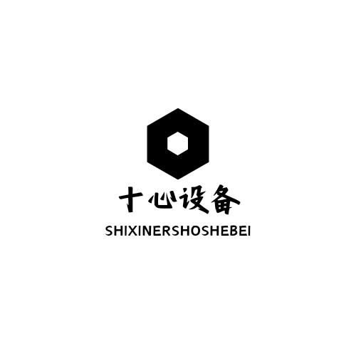 山东十心设备购销