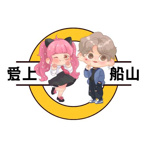爱上船山