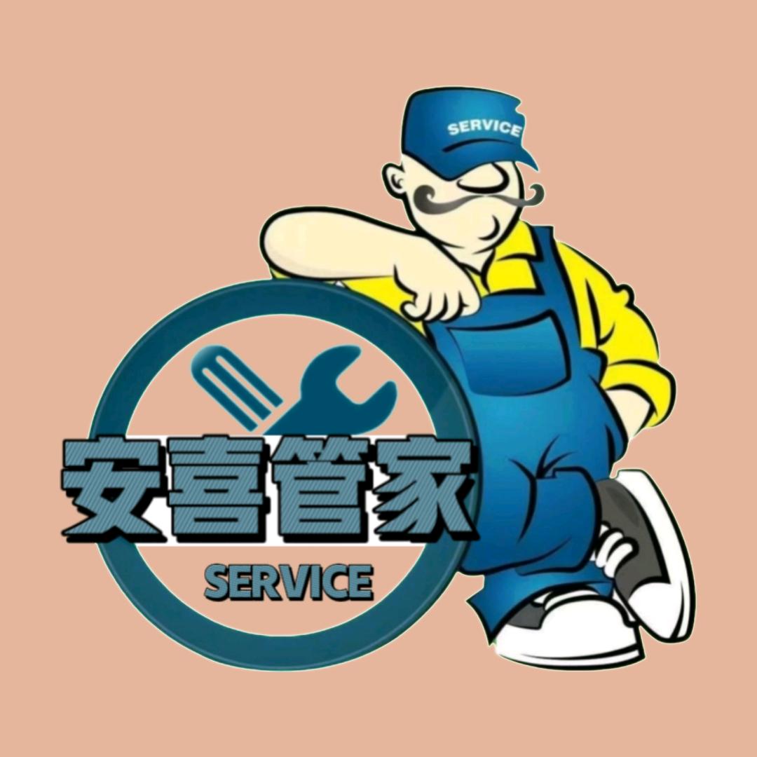 安喜管家