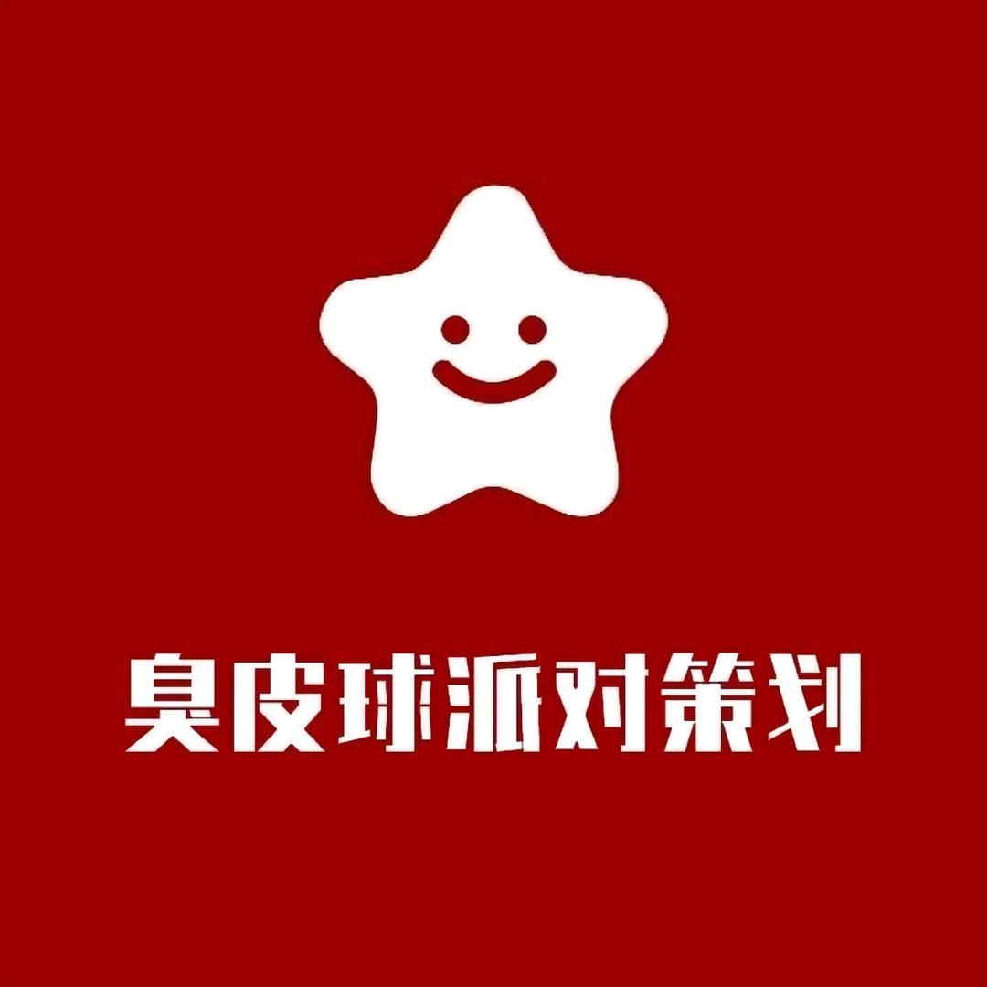 臭皮球派对策划