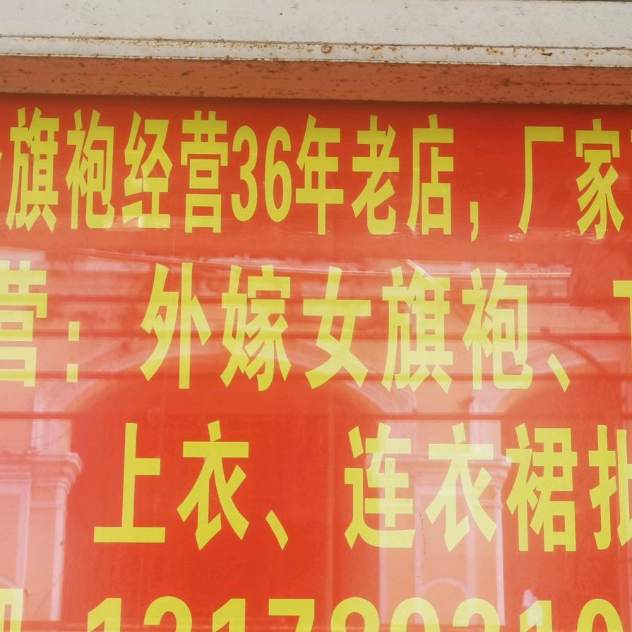 百合旗袍