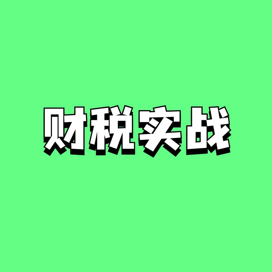 财税实操丁老师