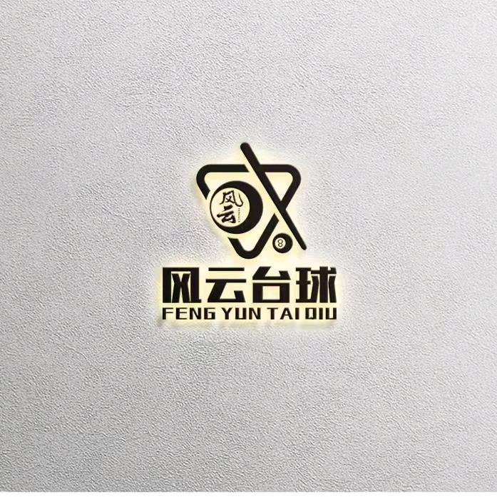 裕丰世纪广场风云台球官方号