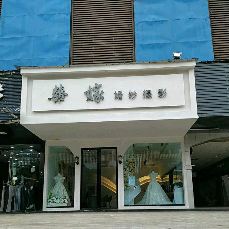 砚山囍嫁婚纱