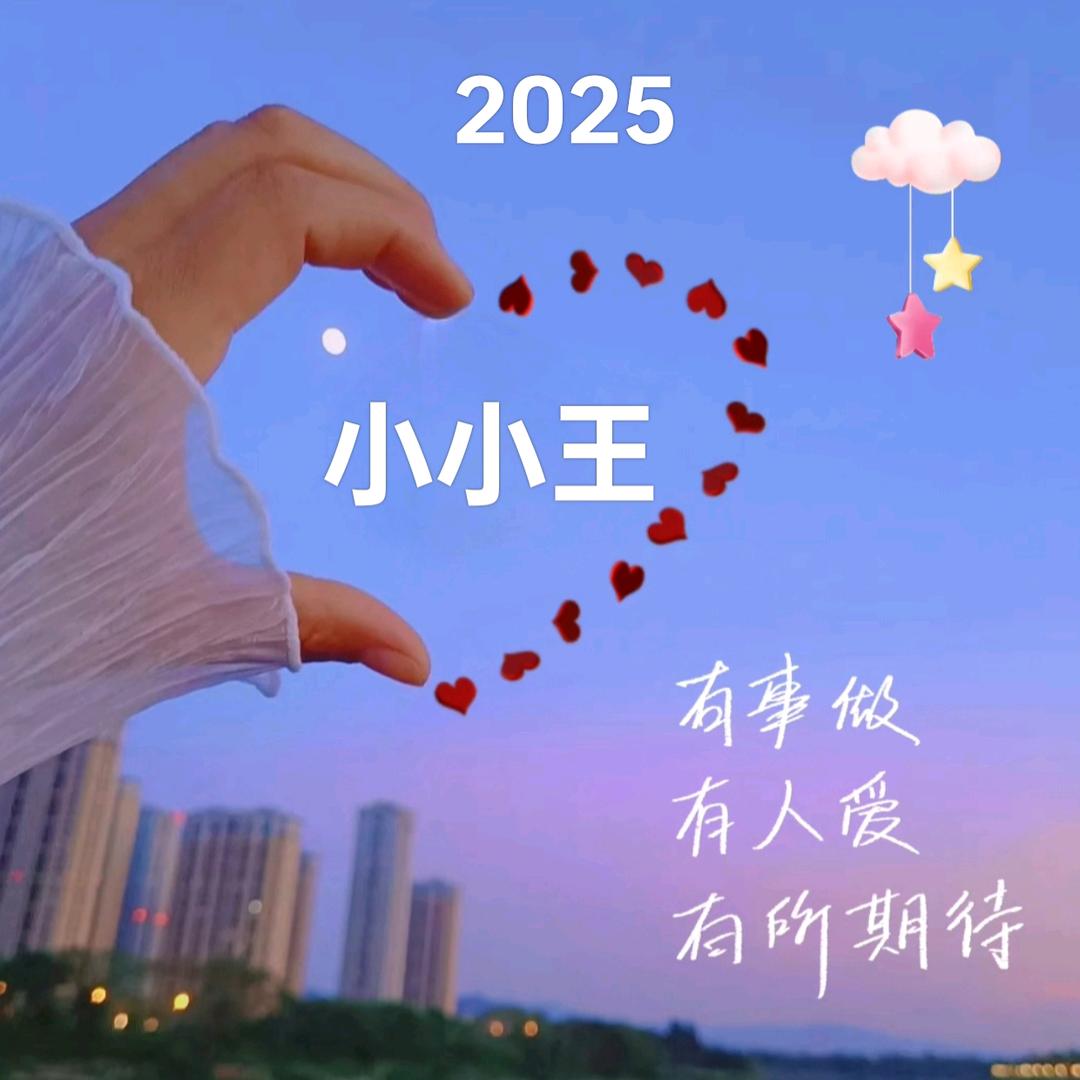 小小王💞💕♥️