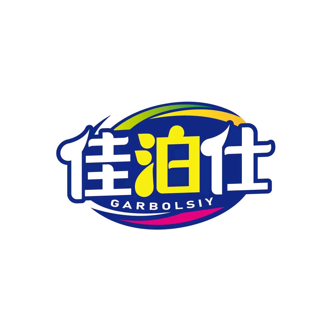 佳泊仕日用家清