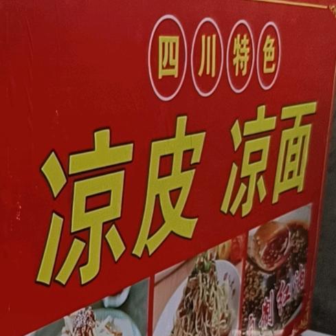 郴州凉皮凉面