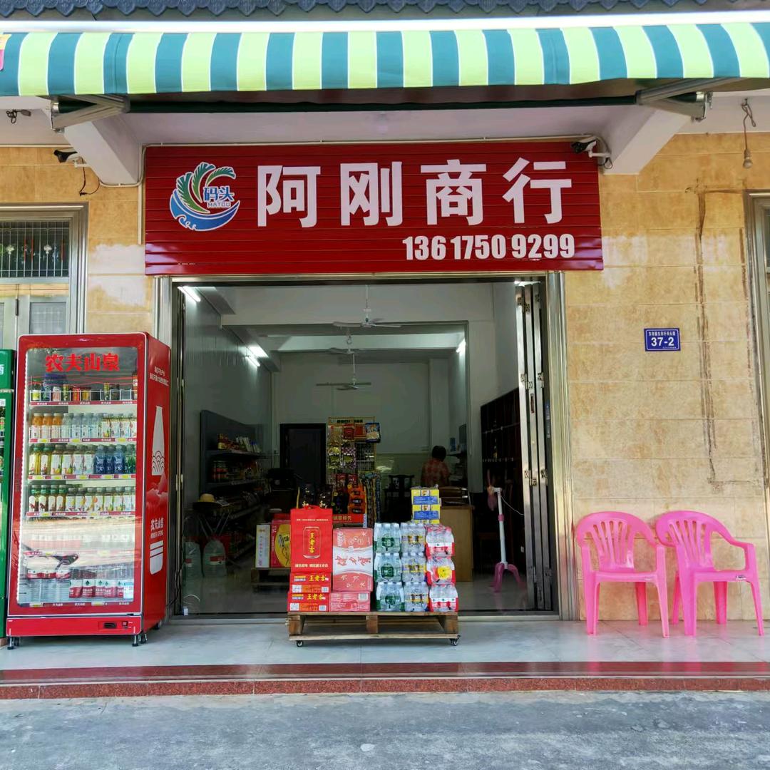 阿刚商行