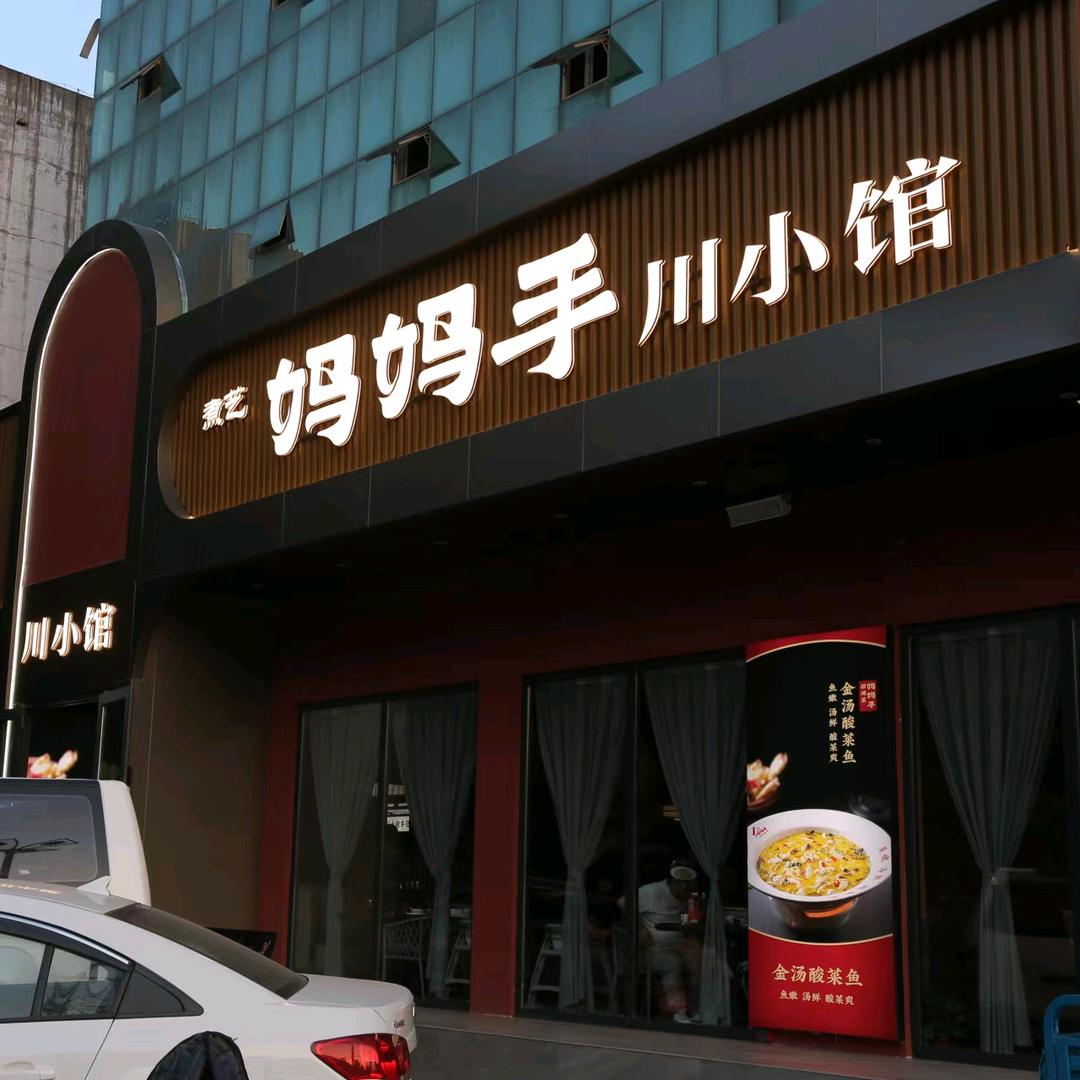 妈妈手川小馆