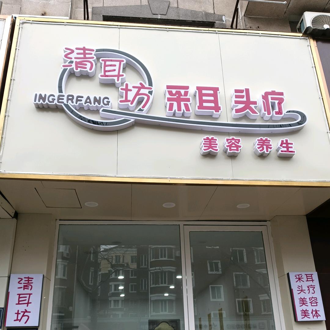清耳坊采耳头疗美容养身清耳坊采耳头疗美容养身