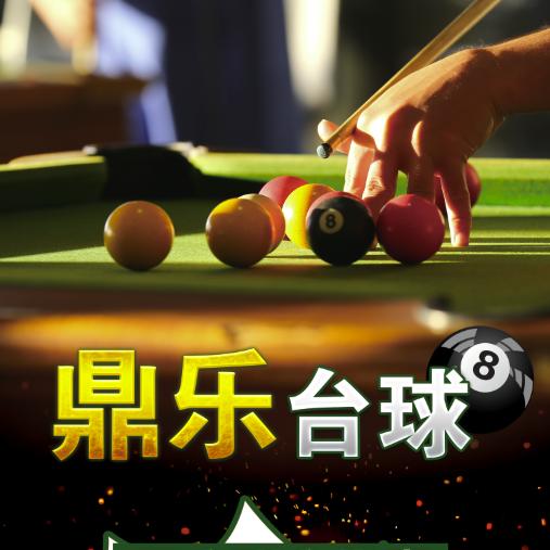 鼎乐桌球棋牌俱乐部