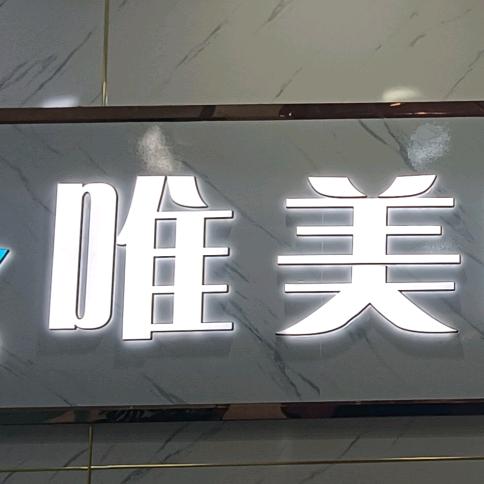 唯美相伴