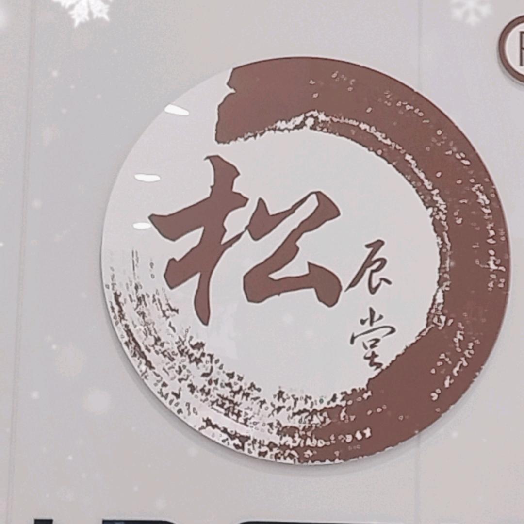 松辰堂沙疗养生馆