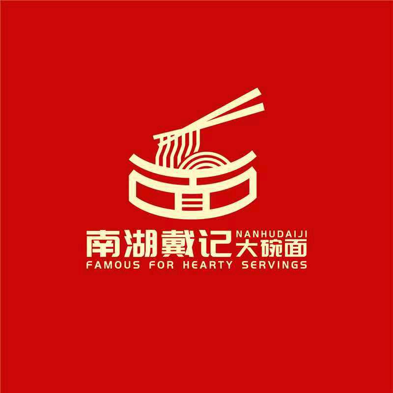 南湖戴记大碗面南京市秦淮区仙鹤街店仙鹤街