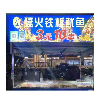 小汪猛火铁板鱿鱼