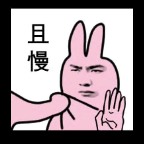 死道友不死贫道