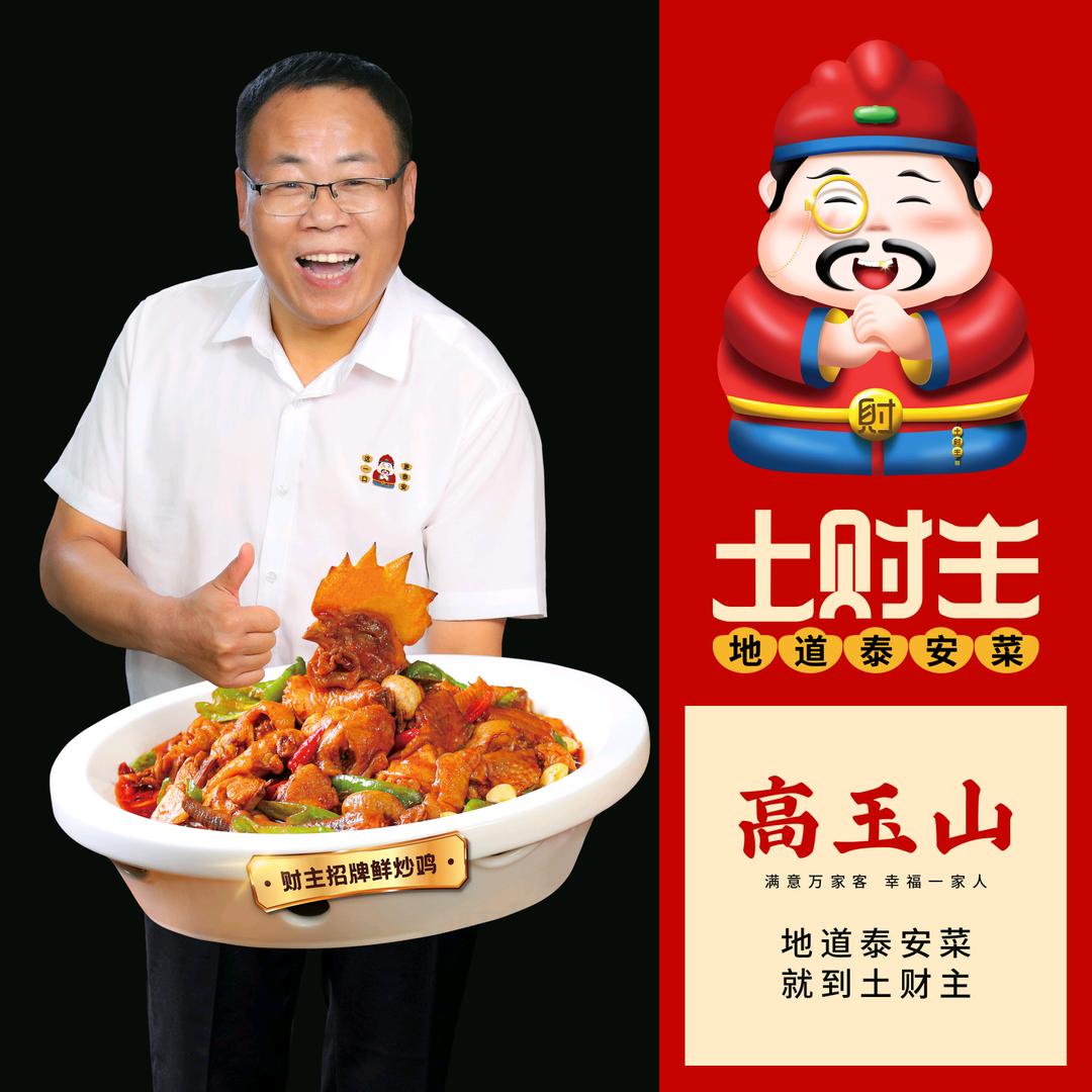 乡土烟火·高财主