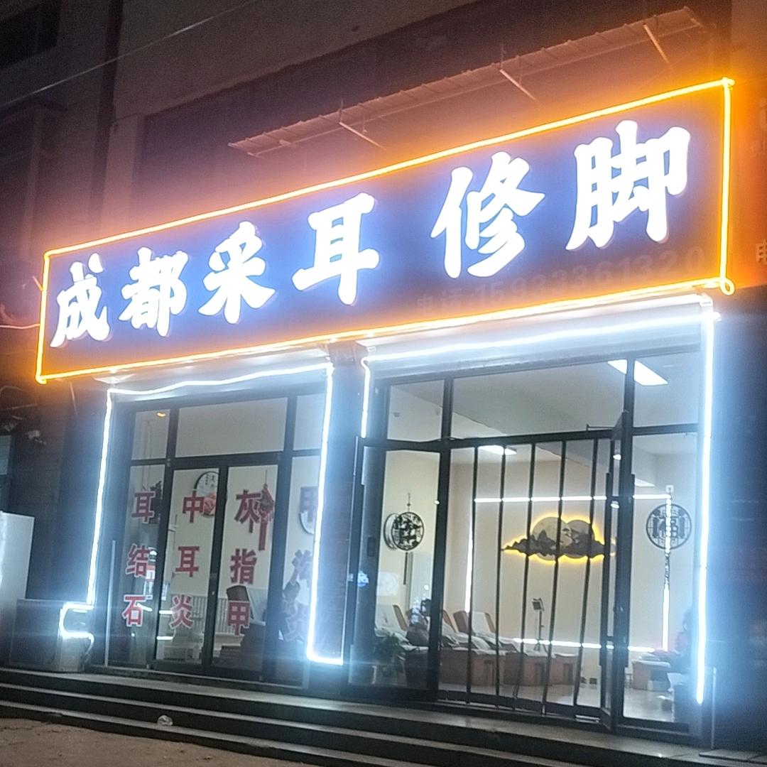 成都采耳 修脚 足疗 按摩培训，招收学员