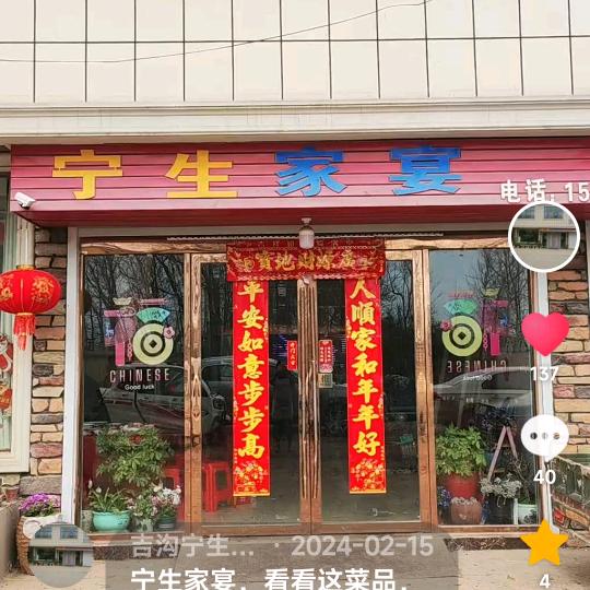 吉沟宁生家宴