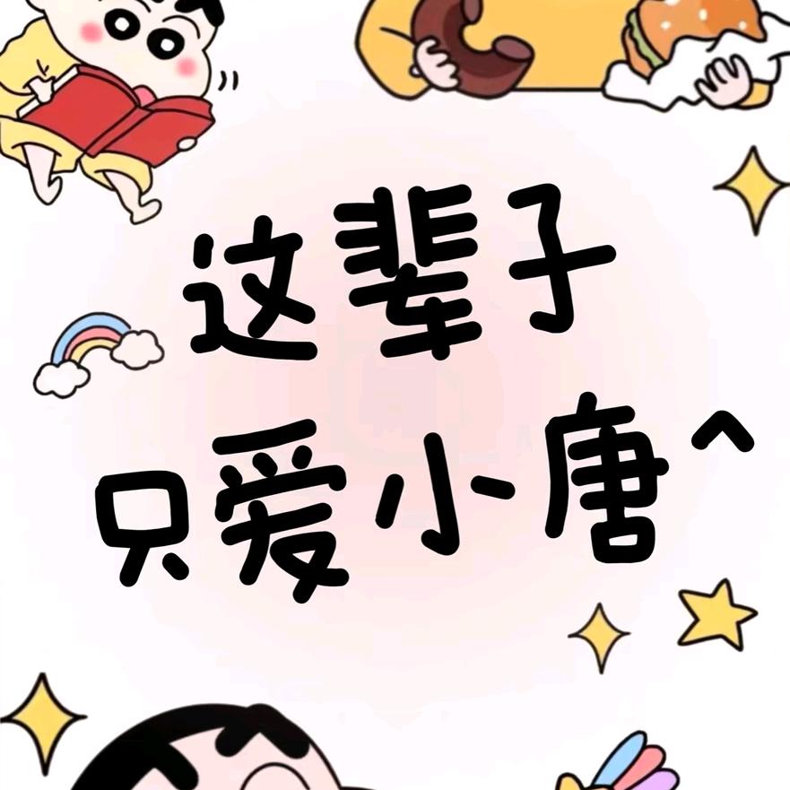 💞ღ᭄唐家菇凉꧔ꦿ᭄💞