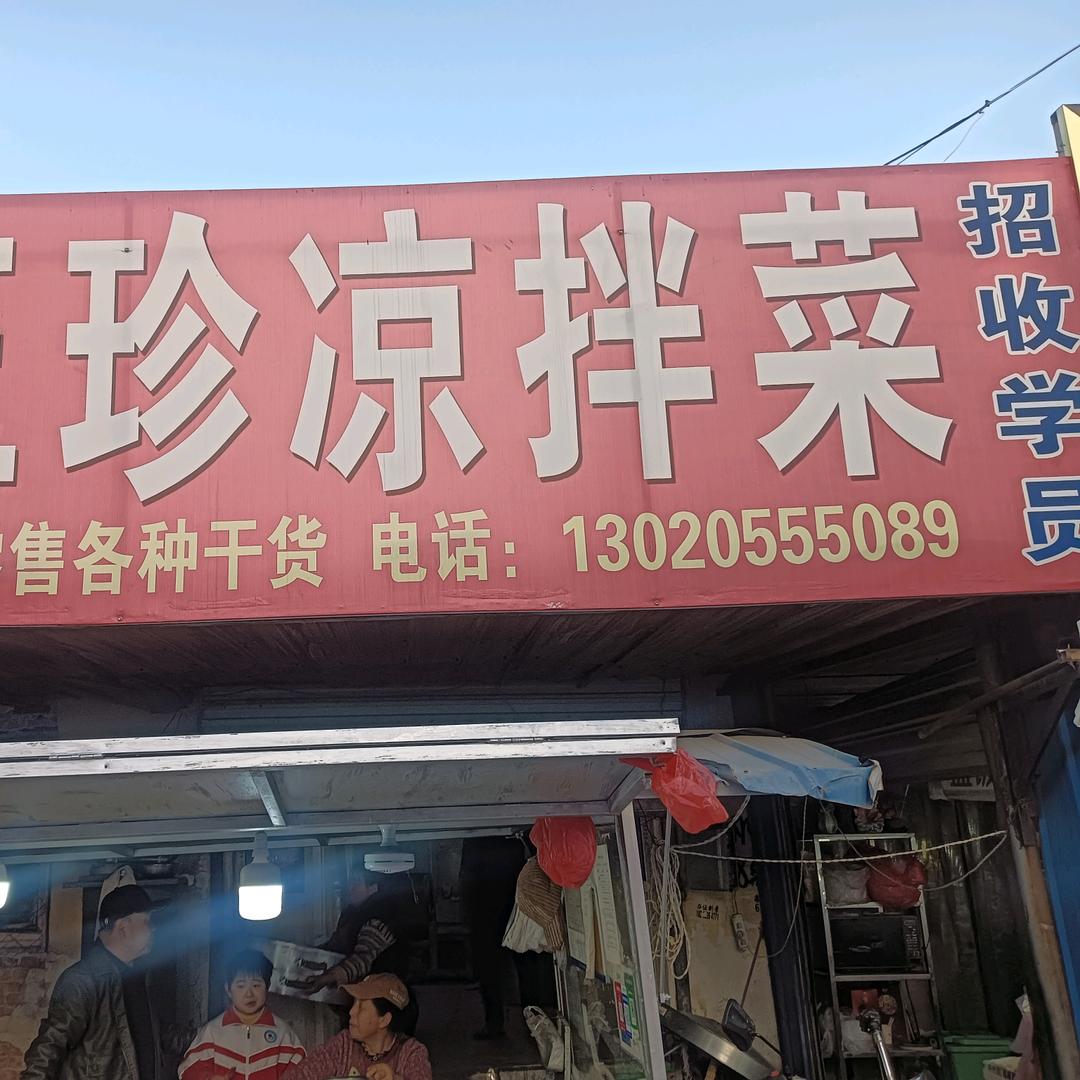 高唐县迎春街玉珍凉拌菜