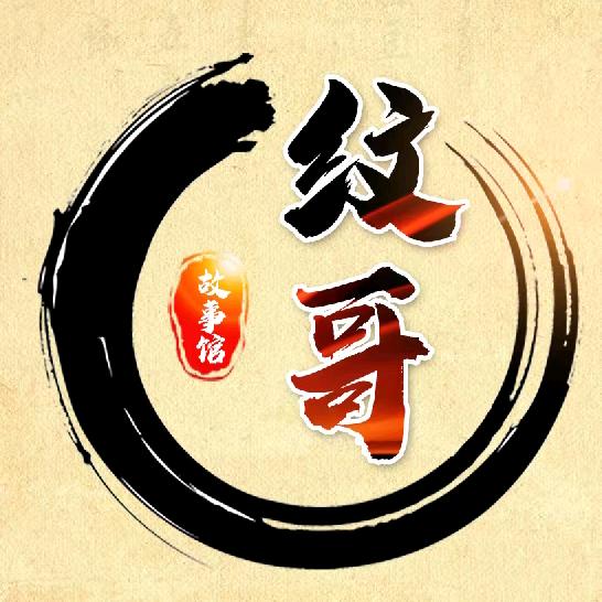 纹哥故事馆