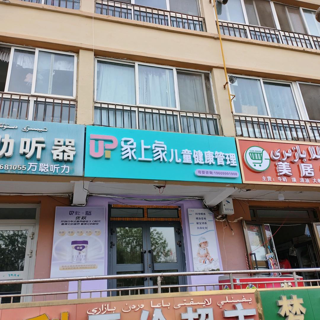 巩留象上家儿童健康管理