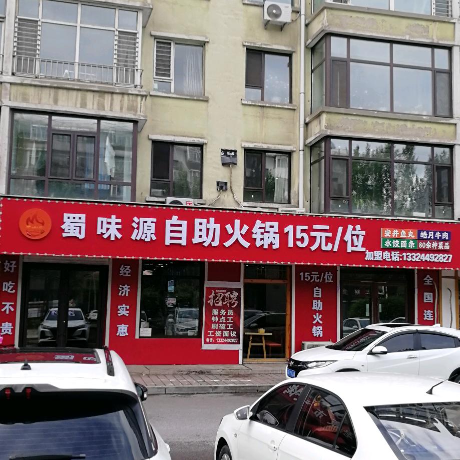 蜀味源15元自助火锅