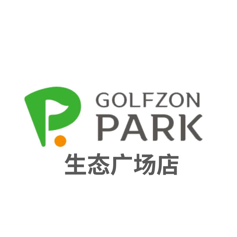 GOLFZON PARK 长春生态广场店