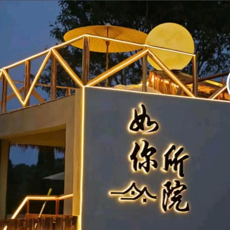 如你所院烤肉自助