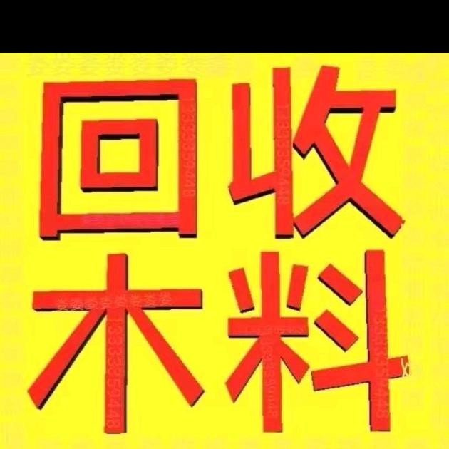 α专业回收旧木方旧模板