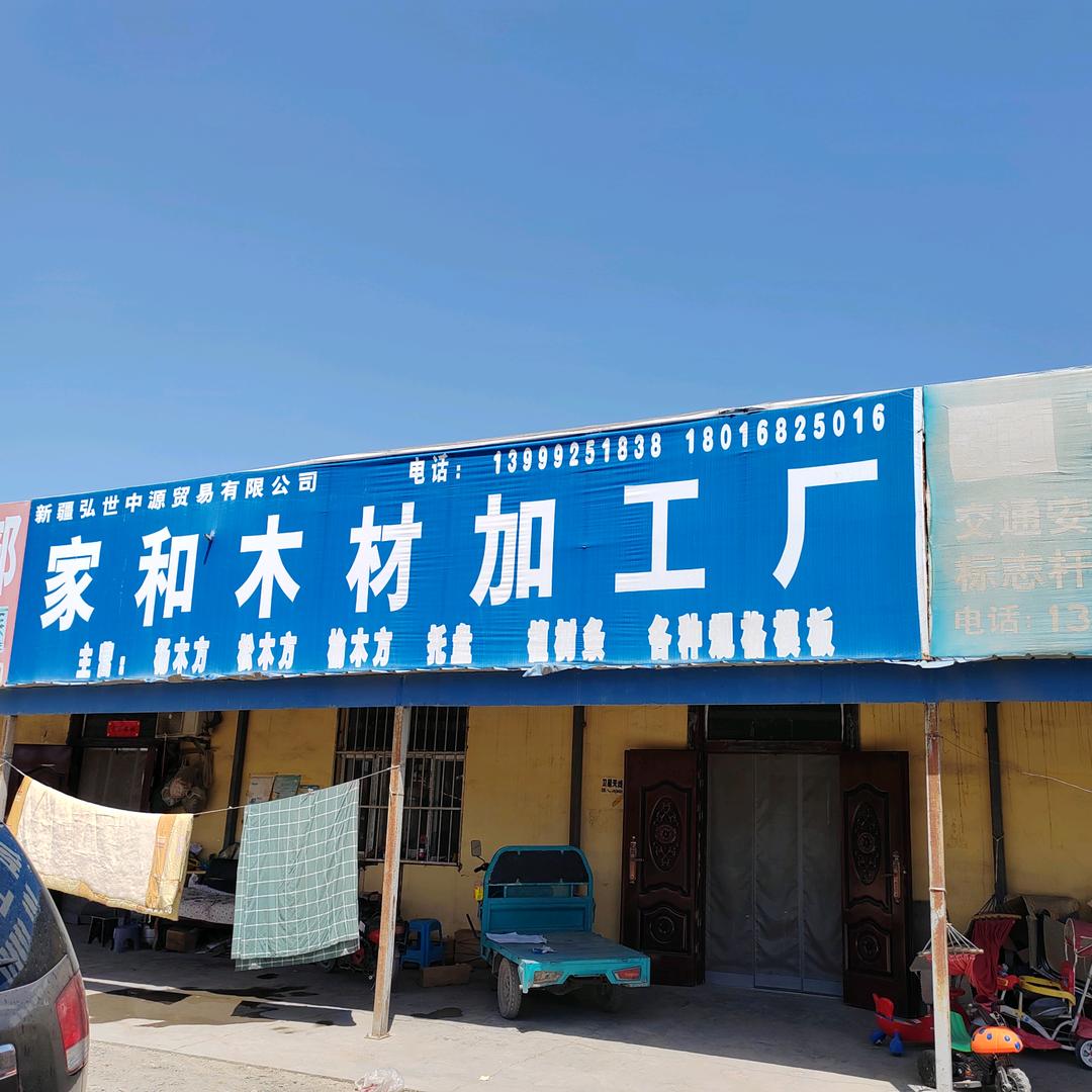 家和木材加工厂