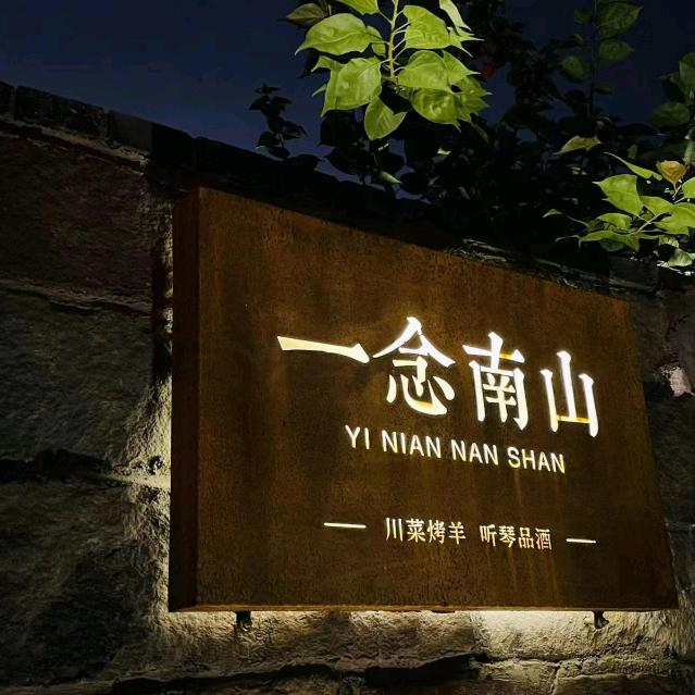 一念南山.川菜院子
