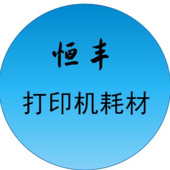 恒丰设备耗材铺