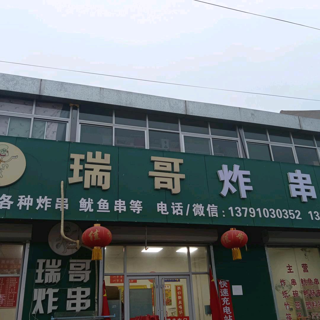 瑞哥炸串@（雪）