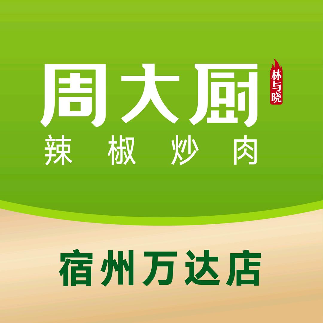周大厨辣椒炒肉（宿州万达店）