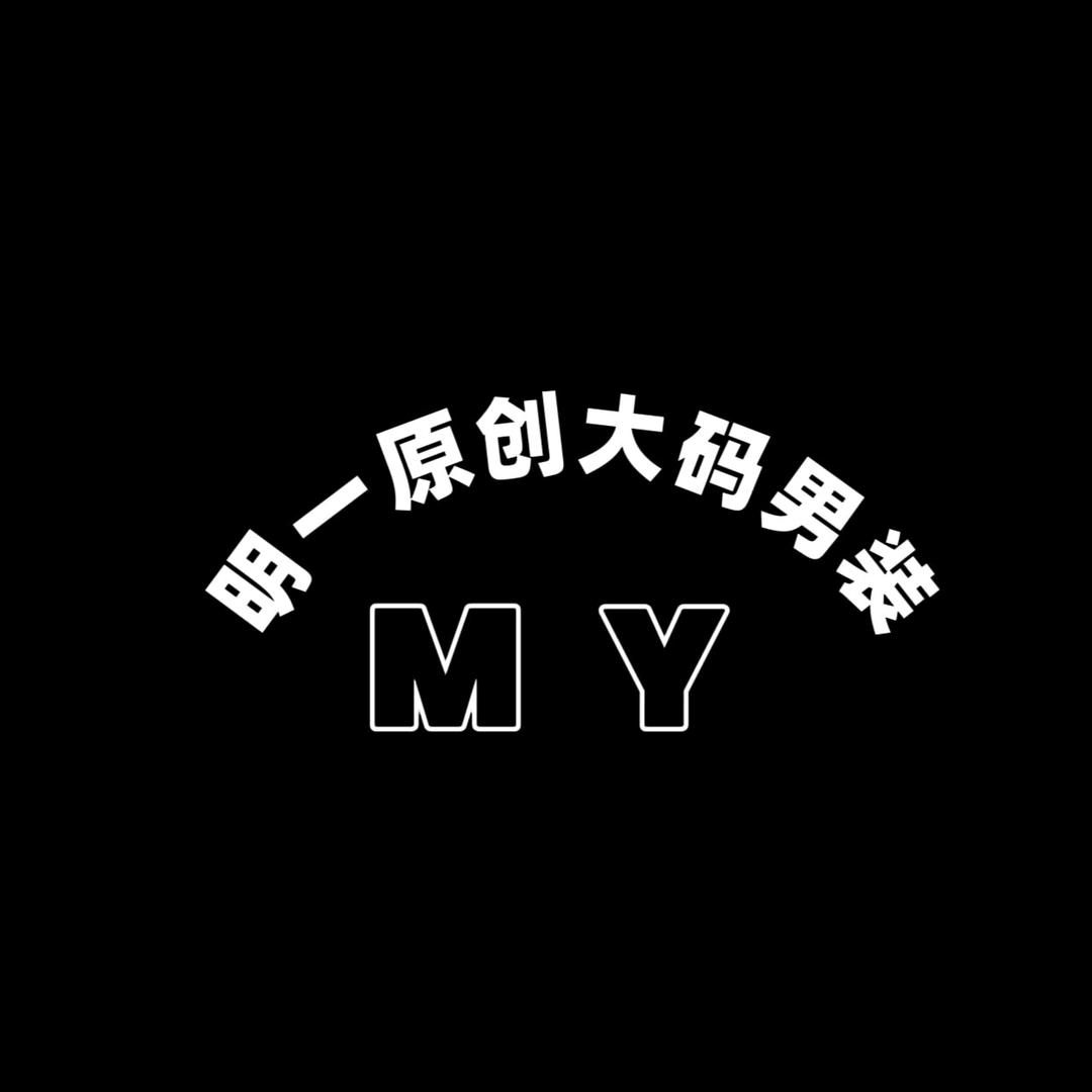 明一原创潮牌大码男装
