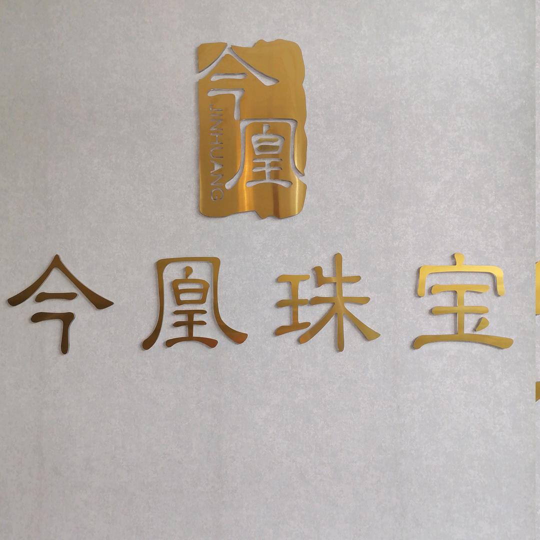 今凰珠宝翡翠鉴定课堂-开课了
