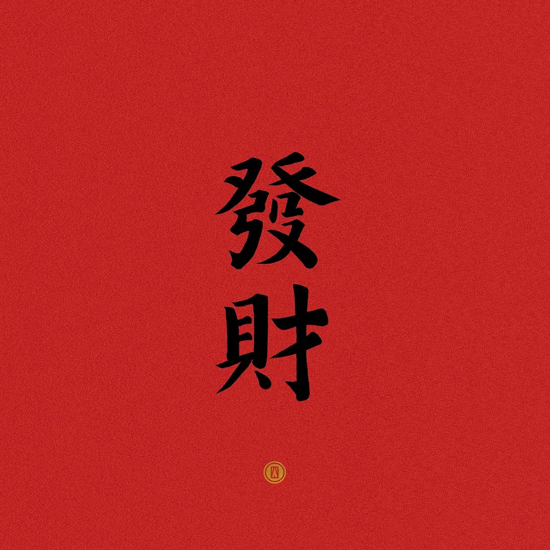 时已来，运即转