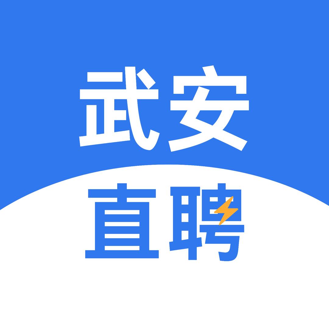 武安直聘～飞飞