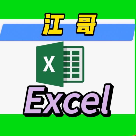 江哥Excel