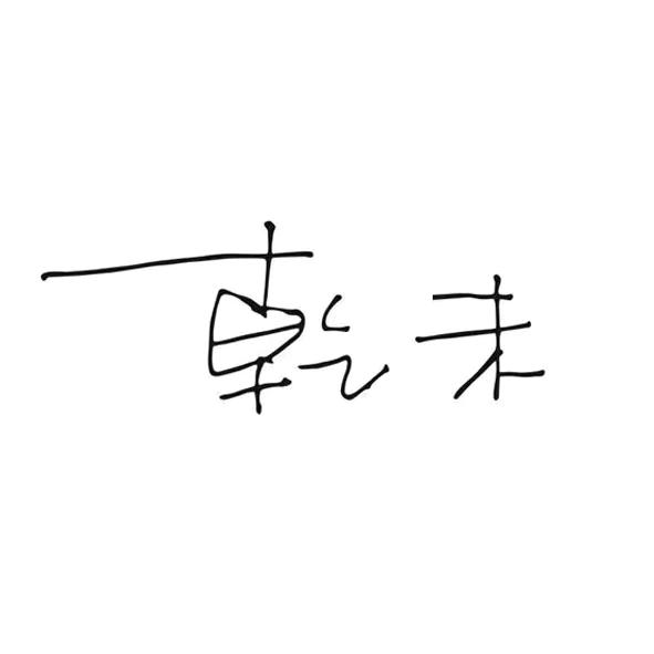 内蒙古乾未羊绒服饰