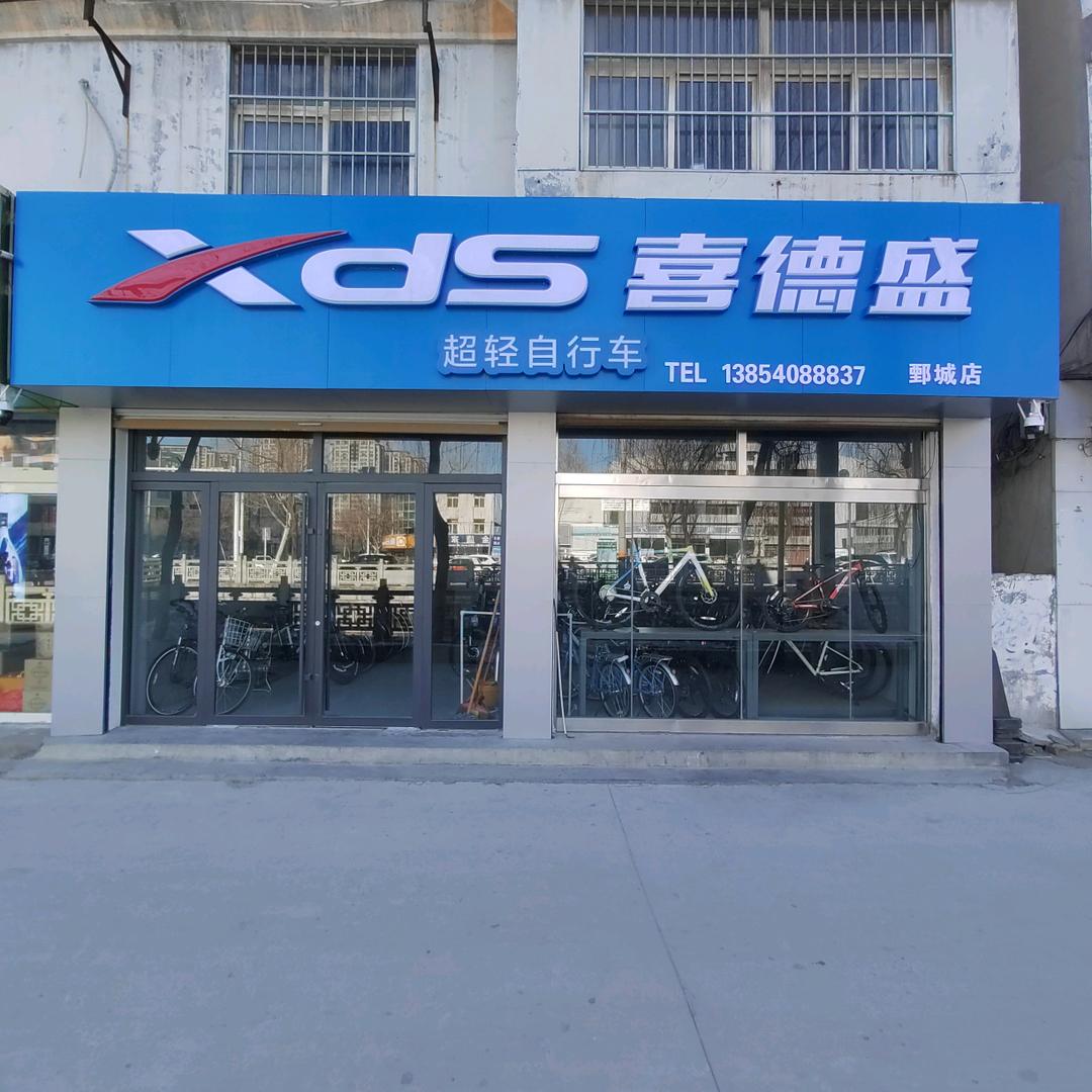 鄄城XDS喜德盛总店