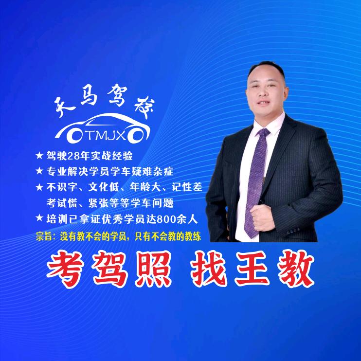 望谟天马驾校王教