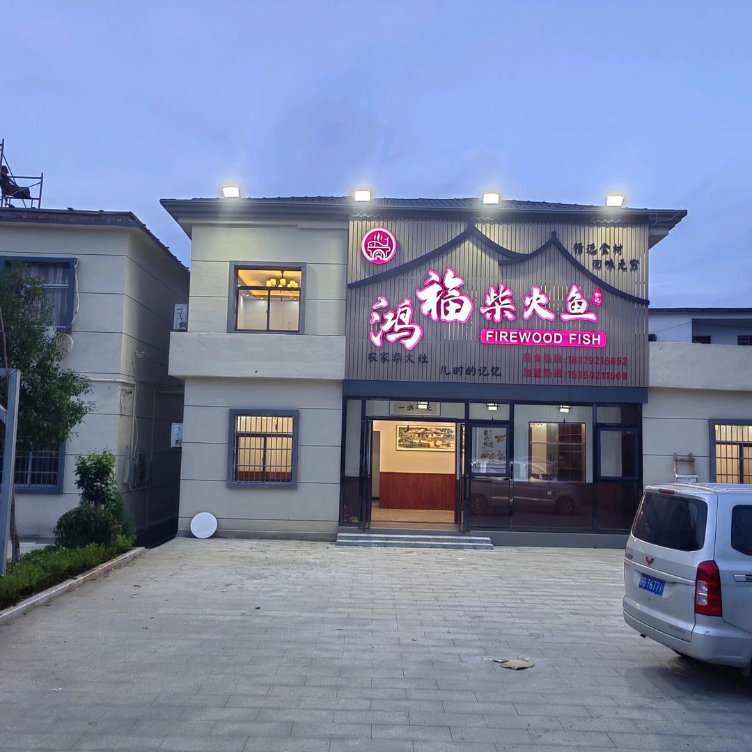 鸿福柴火鱼，农家土灶，儿时的记忆！！！