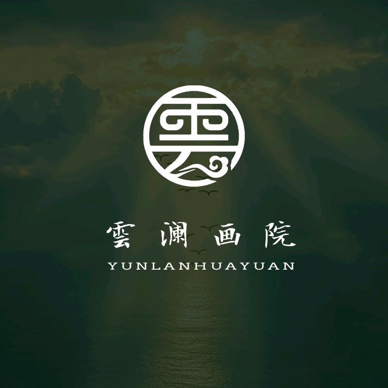 雲澜书画院