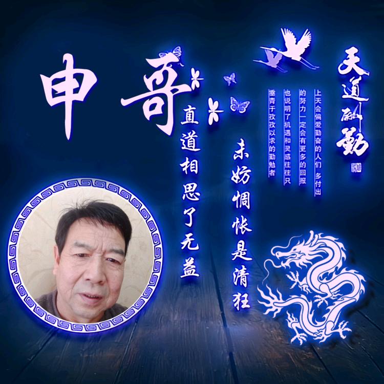 快乐申哥