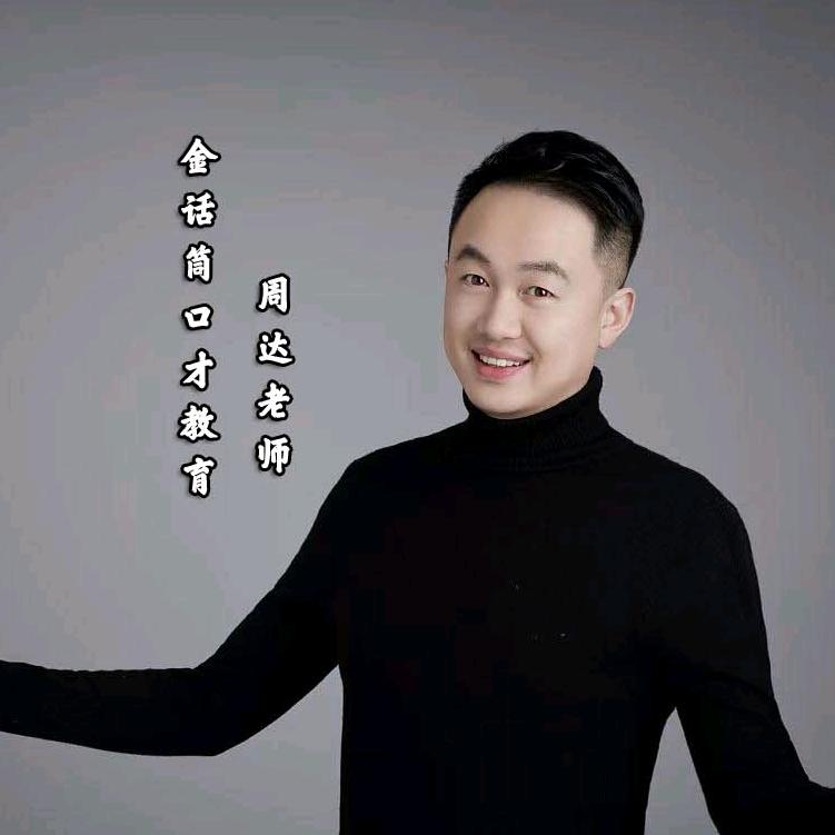 周达老师 金话筒口才教育